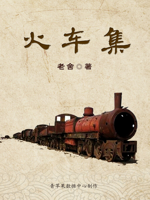 Title details for 火车集 by 老舍 - Available
